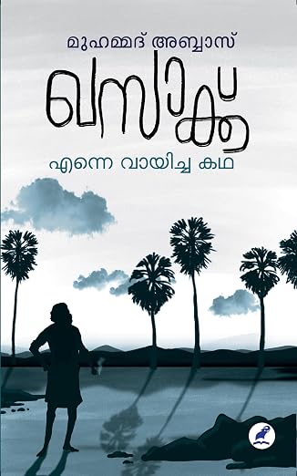 KHASAKK ENNE VAYICHA KATHA (ഖസാക്ക് എന്നെ വായിച്ച കഥ )