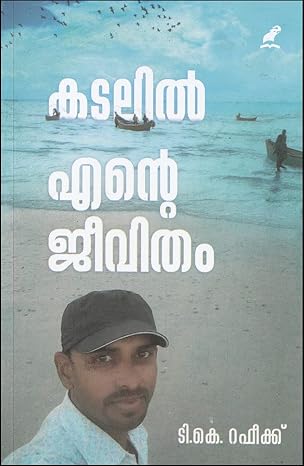 KADALIL ENTE JEEVITHAM [ കടലിൽ എൻ്റെ ജീവിതം ]