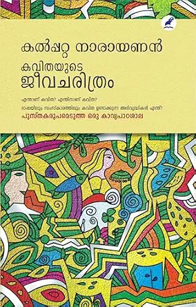 Kavithayude Jeevacharithram | കവിതയുടെ ജീവചരിത്രം
