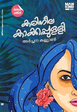 കരിനീല കാക്കപ്പുള്ളി -Karineela Kakkappulli