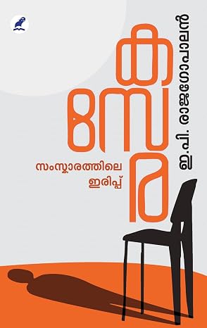 കസേര: സംസ്കാരത്തിലെ ഇരിപ്പ് - KASERA: SAMSKAARATHILE IRIPPU