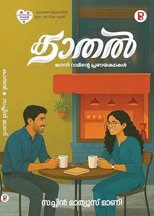 Kathal കാതൽ