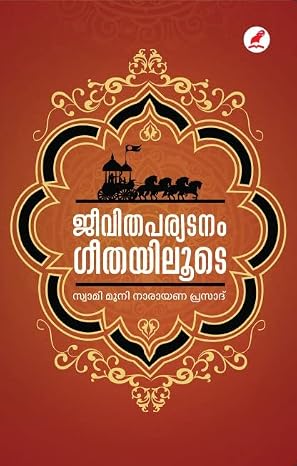 JEEVITHAPARYADANAM GEETHAYILUDE ജീവിതപര്യടനം ഗീതയിലൂടെ