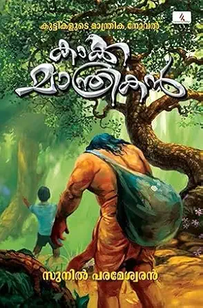 Kakkamanthrikan |കാക്ക മാന്ത്രികൻ |