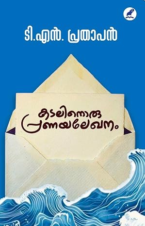 KADALINORU PRANAYALEKHANAM(കടലിനൊരു പ്രണയലേഖനം)