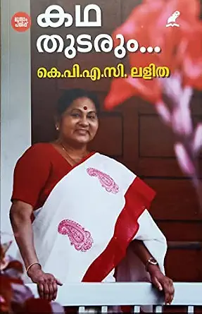 KATHA THUDARUM(കഥ തുടരും...K P A C ലളിത)