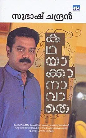 Kathayakkanavathe