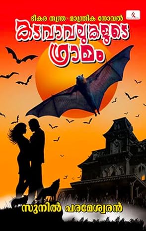 KADAVAVALUKALUDE GRAMAM(കടവാവലുകളുടെ ഗ്രാമം)