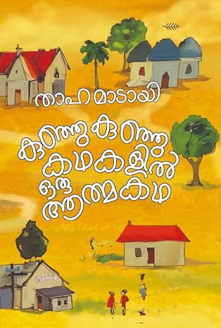 Kunju Kunju Kathakalil Oru Aathmakatha