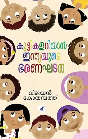 KUTTIKALARIYAN INDIAYUDE BHARANAGHADANA(കുട്ടികളറിയാൻ ഇന്ത്യയുടെ ഭരണഘടന)