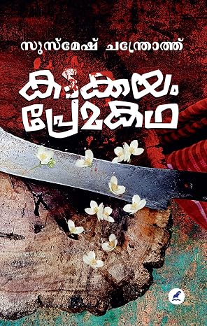 Kattakkayam Premakatha | കട്ടക്കയം പ്രേമകഥ