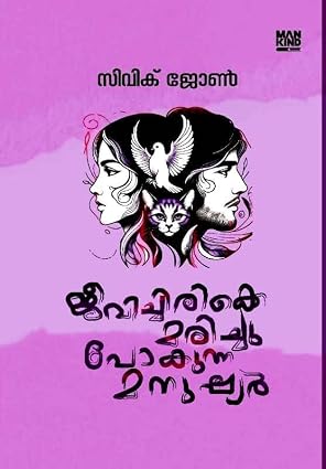 Jeevichirikke Marichupokunna Manushyar -  ( ജീവിച്ചിരിക്കെ മരിച്ചു പോകുന്ന മനുഷ്യർ )