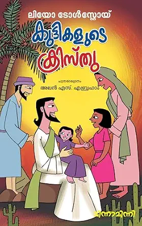 Kuttikalude Kristhu (കുട്ടികളുടെ ക്രിസ്തു)