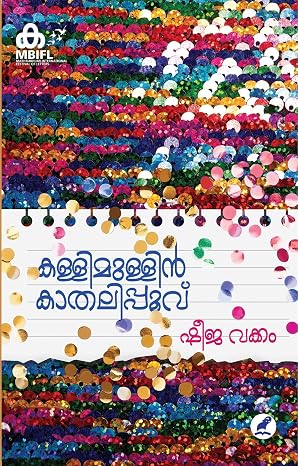 KALLIMULLIN KAATHALIPOOVU (കള്ളിമുള്ളില്‍ കാതലിപ്പൂവ്‌)