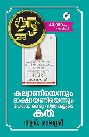 Kalyaniyennum Dakshayaniyennum Peraya Randu Sthreekalude Khada (കല്യാണിയെന്നും ദാക്ഷായണിയെന്നും പേരായ രണ്ടു സ്‌ത്രീകളുടെ കത