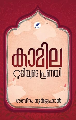 KAMILA: RUMIYUDE PRANAYI (കാമില: റൂമിയുടെ പ്രണയി)