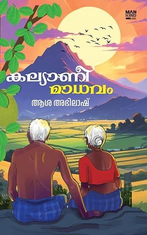 കല്യാണിമാധവം-Kalyanimadhavam