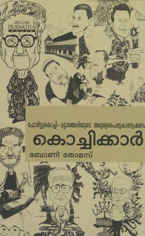 കൊച്ചിക്കാര്‍(KOCHIKAR)