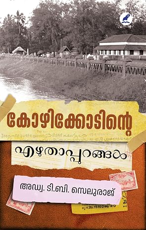 KOZHIKODINTE EZHUTHAPPURANGAL (കോഴിക്കോടിന്റെ എഴുതാപ്പുറങ്ങൾ)