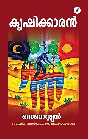 Krishikkaran | കൃഷിക്കാരൻ