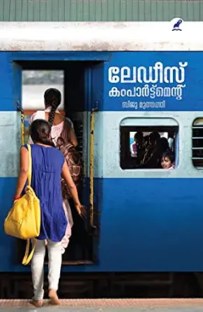 LADIES COMPARTMENT ലേഡീസ് കംപാർട്ട്മെൻ്റ്