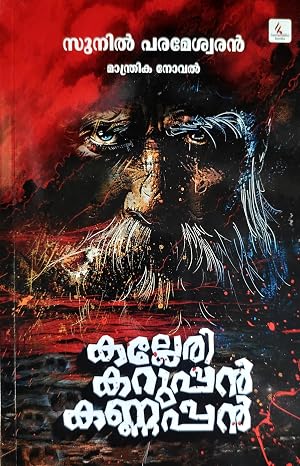 Kallari Kuruppan Kannappan