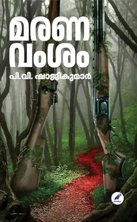 മരണവംശം(MARANAVAMSAM)