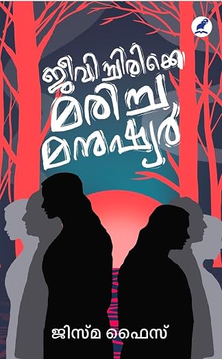 JEEVICHIRIKKE MARICHA MANUSHYAR(ജീവിച്ചിരിക്കെ മരിച്ച മനുഷ്യർ)