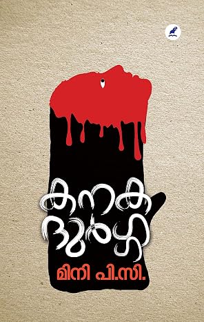KANAKADURGA കനകദുർഗ്ഗ