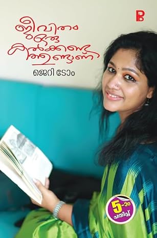Jeevitham Oru Kalkkanda Thundanu | ജീവിതം ഒരു കൽക്കണ്ട ത്തുണ്ടാണ്