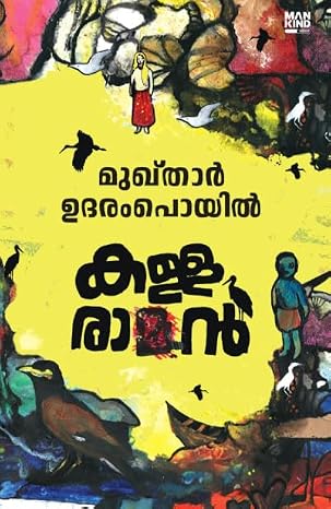 Kallaraman || കള്ളരാമൻ