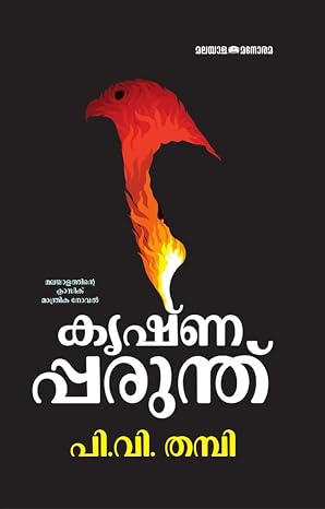 Krishnapparunthu(കൃഷ്ണ പരുന്ത് )