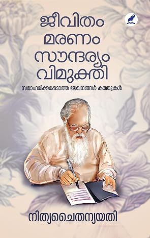 JEEVITHAM,MARANAM,SOUNDARYAM,VIMUKTHI (ജീവിതം മരണം സൗന്ദര്യം വിമുക്തി)