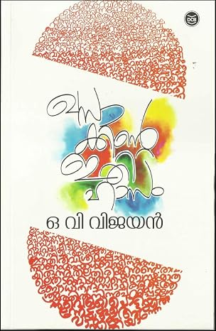 KHASAKKINTE ITHIHASAM [ ഖസാക്കിന്റെ ഇതിഹാസം ]