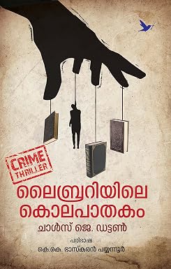 LIBRARIYILE KOLAPATHAKAM ലൈബ്രറിയിലെ കൊലപാതകം