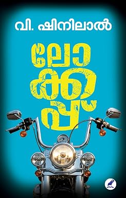 Lock Up (ലോക്കപ്പ്)