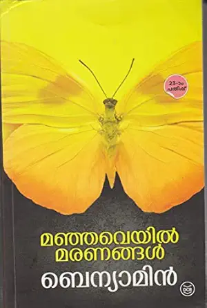 MANJAVEYIL MARANANGAL